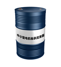 中小型電機(jī)軸承潤滑脂（中小型電機(jī)軸承潤滑脂）